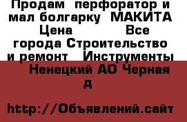 Продам “перфоратор и мал.болгарку“ МАКИТА › Цена ­ 8 000 - Все города Строительство и ремонт » Инструменты   . Ненецкий АО,Черная д.